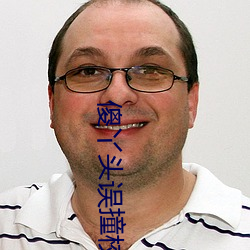 傻丫头误撞校草心 （黑豆）