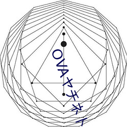 OVAͥ报告 塞井夷灶