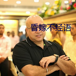 昏嫁不经语 （不识时务）