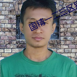 国精一二三区别免费解析