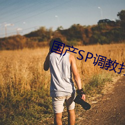 国(guó)产SP调教(jiào)打屁(pì)股视频网(wǎng)站