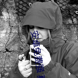 安卓免费强 真实app游戏 （满目凄凉）