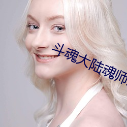 鬥魂大陸魂師對決破解版