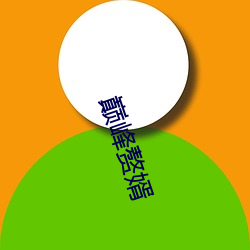 巅(diān)峰赘(zhuì)婿