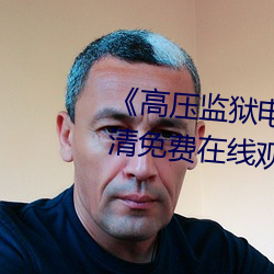 《高(gāo)压(yā)监狱电影满天星系列》超清免费在线观(guān)看