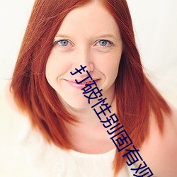 打破性(xìng)别(bié)固(gù)有观念(niàn):“男生女生在(zài)一起在差差差(chà)2023”app引领