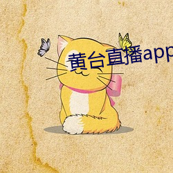 黃台直播app