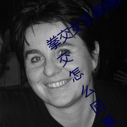 拳交女王周(周)晓琳图片:周晓(曉)琳是什么人拳交怎(怎)么回事