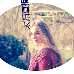 太阳直播3.1.0