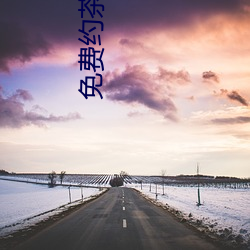 免(免)费约(約)茶信息