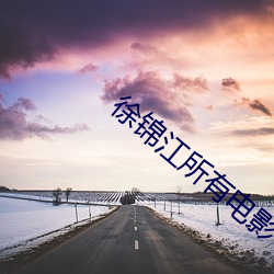 徐錦江所有電影