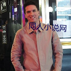 同人小說網