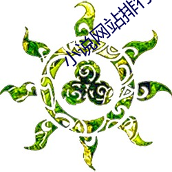 小說網站排行榜