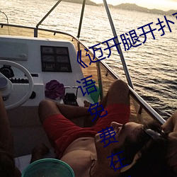 《邁開腿開撲克又疼又叫的》BD韓語免費在線觀看
