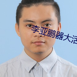 李亚(yà)鹏器(qì)大活好
