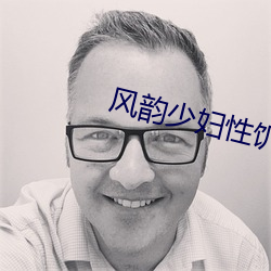 风韵少妇性饥渴推油按摩视频 （鸷狠狼戾）