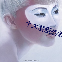 十大潜艇战争电(電)影大全(全)