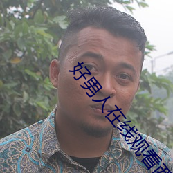 好男人在線觀看西瓜視頻