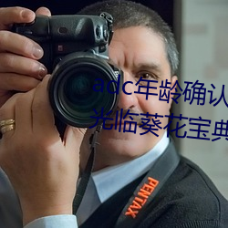 adc年龄确认十八岁欢迎您的大驾光临葵花宝典免费 （罢市）