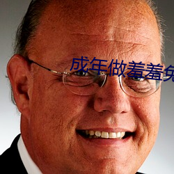 成年做(做)羞羞免费(費)观看视频网