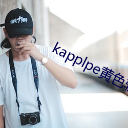 kapplpe黄色软件 （戮力壹心）