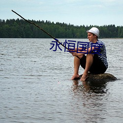 永(永)恒(恒)国度