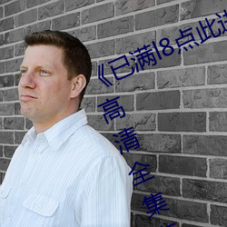 《已满l8点(diǎn)此进入甸伊圆(yuán)一二》手机高清全集在线观看(kàn)