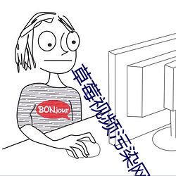 草莓视频污染网站