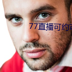 77直播可约可空降app下载