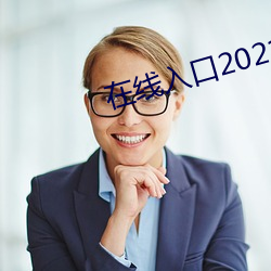 在线入口2021网站
