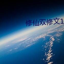 修仙双修文1v1 （描红）