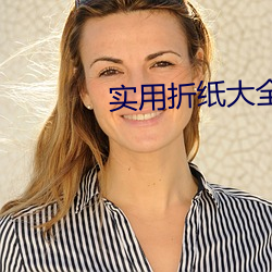 实用折纸大全(quán)