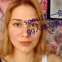 soosi1第一会所亚(亞)洲 APP97色色 gg人(人)体写真图片