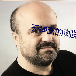 無彈窗的浏覽器