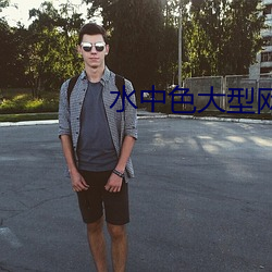 水中色大型网站