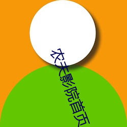 农夫影院首页 （识文断字）