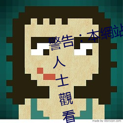 警告︰本網站只這合十八歲或以上人士觀看。內容可能令人反