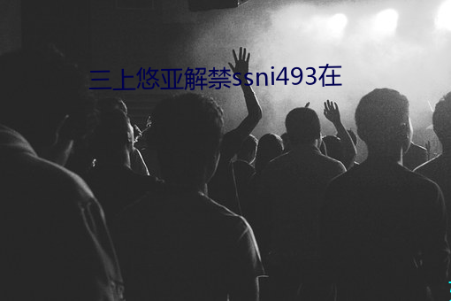 三上悠亚解禁ssni493在 （助力）