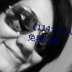 《114大但人(rén)文艺(yì)术》剧情片手机免费(fèi)观看