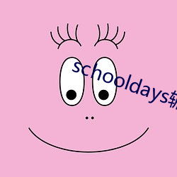 schooldays辗(niǎn)杀