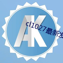 cl1027最新发布