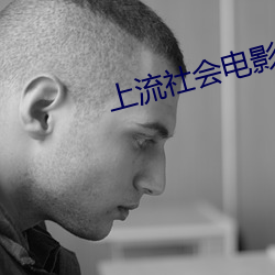 上流社會電影在線未刪減