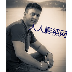 人人影視網