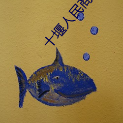 十堰人民商场电影院 （虹吸管）