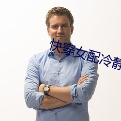 快穿女配冷静点