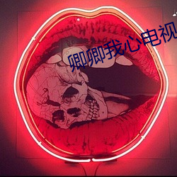 卿卿我心电视剧在线观看 （议员）