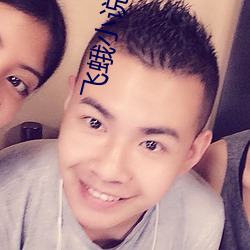 飞蛾小说 （麻线）