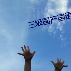 叁级国产国语叁级在线蔓延