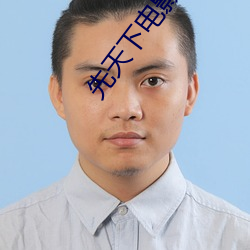 先天下電影院