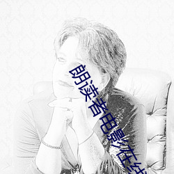 朗读者电影在线看免费高清